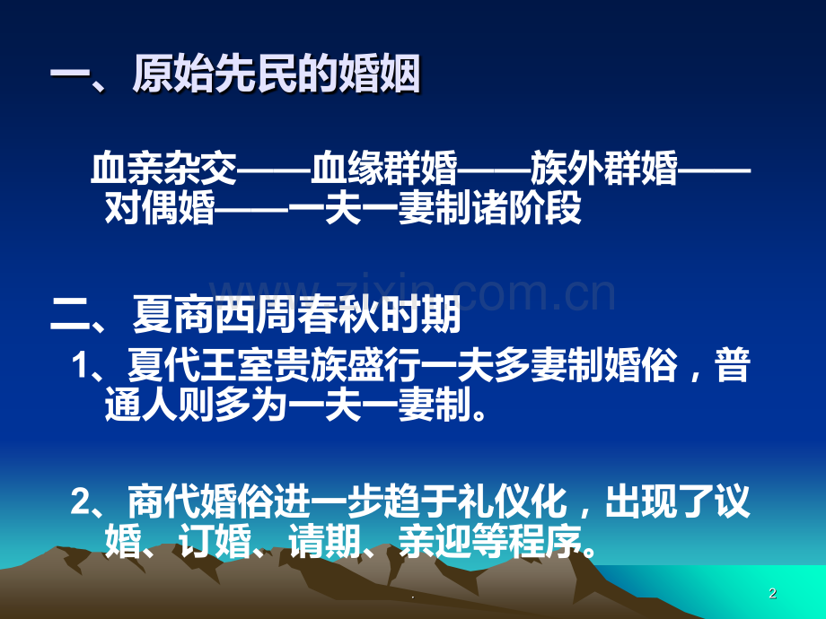 第九章-婚俗礼仪PPT课件.ppt_第2页