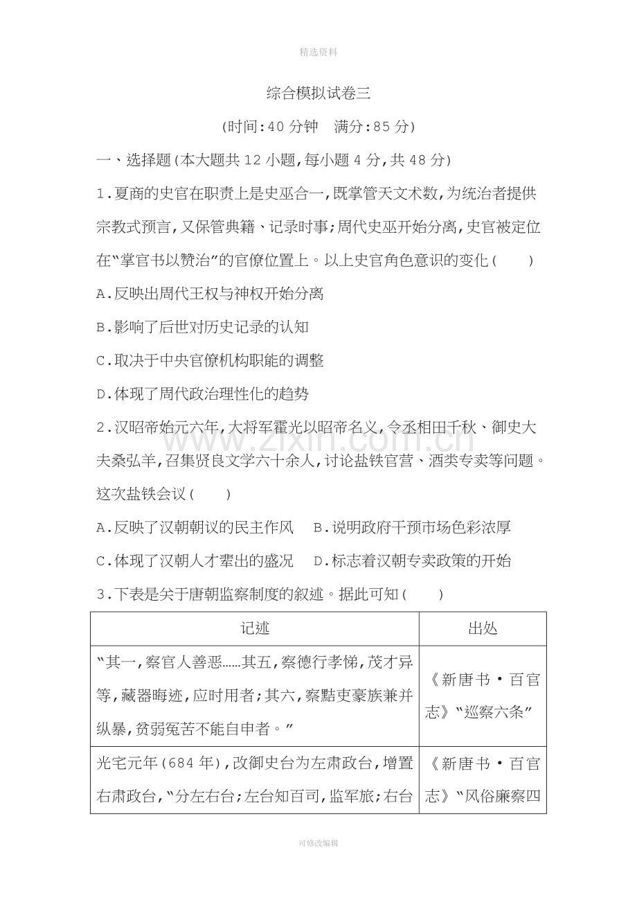 届高三历史二轮复习通史版模拟试卷之综合模拟试卷三.doc_第1页