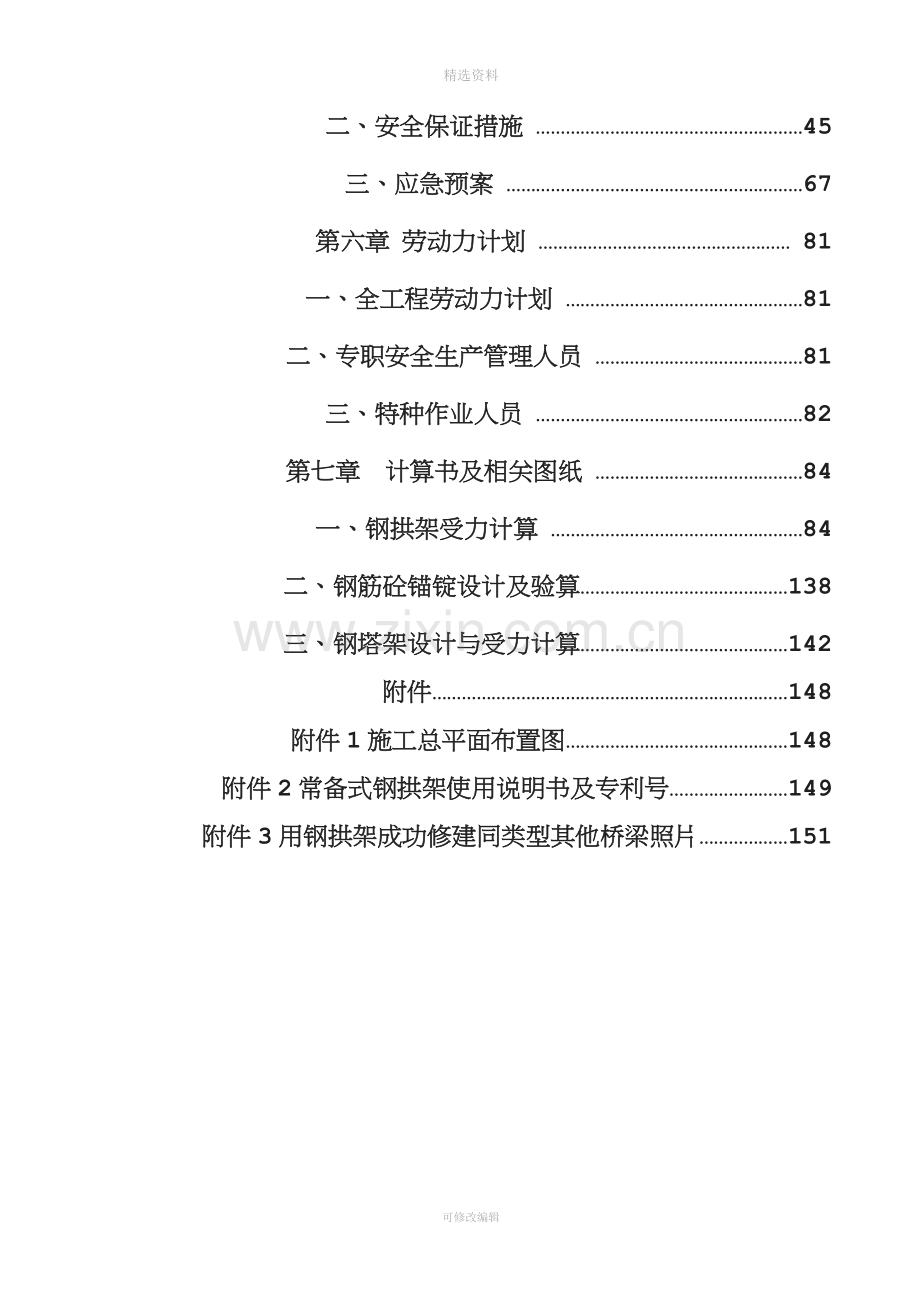 磨盘沟大桥复线桥主拱圈施工安全专项施工方案.doc_第3页