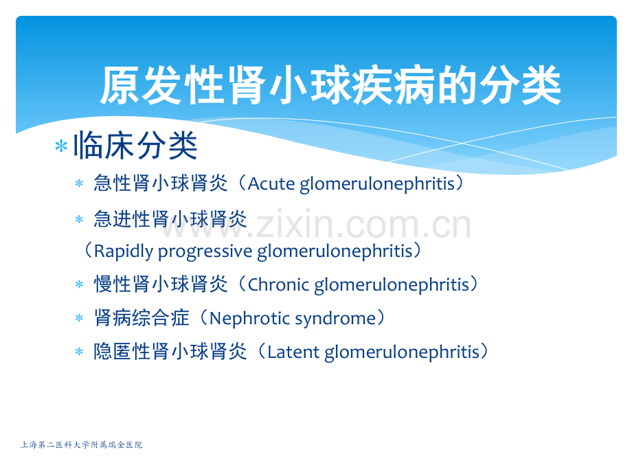 原发性肾小球疾病ppt课件.ppt_第3页