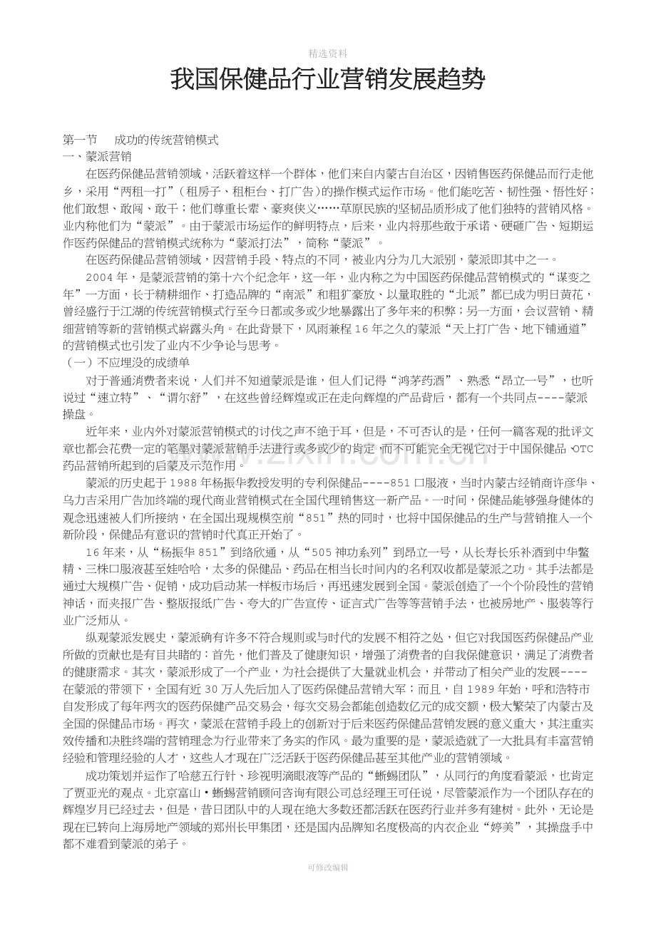 保健品行业营销发展趋势总结.doc_第1页