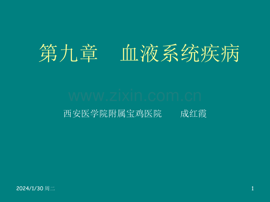 血液系统疾病.ppt_第1页