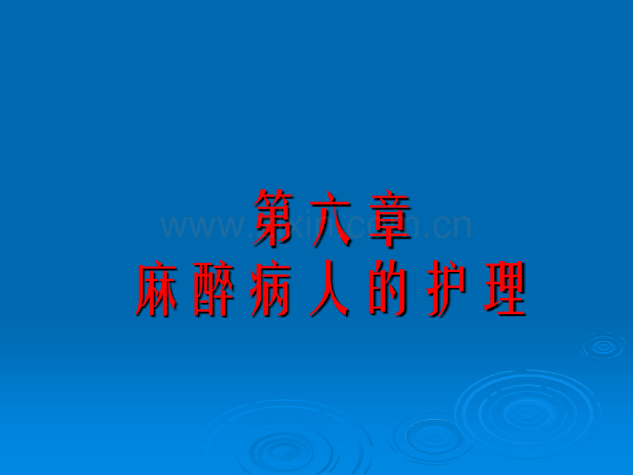 椎管内麻醉-(2)ppt课件.ppt_第1页