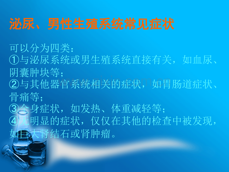 泌尿男性生殖系统疾病的主要症状和特殊检查ppt课件.pptx_第3页