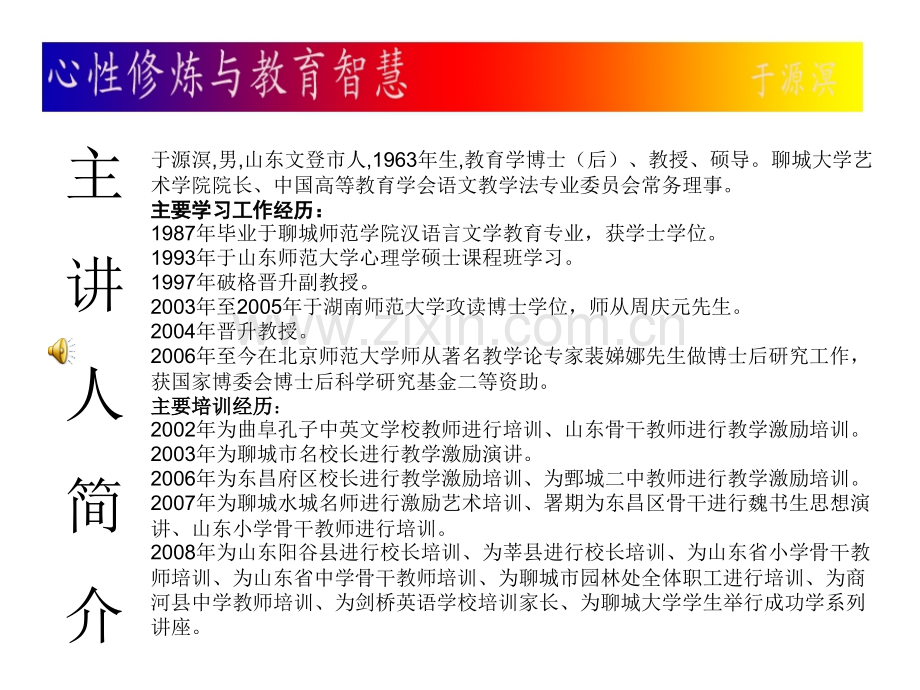 心性修炼与教育智慧PPT课件.ppt_第1页