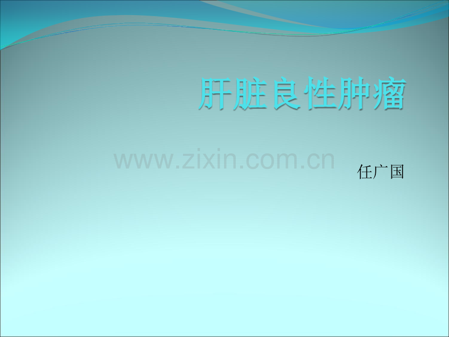 肝脏良性肿瘤ppt课件.ppt_第1页