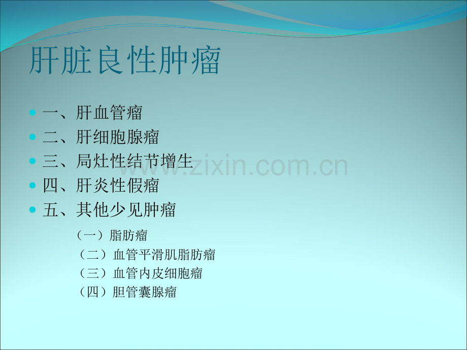 肝脏良性肿瘤ppt课件.ppt_第2页