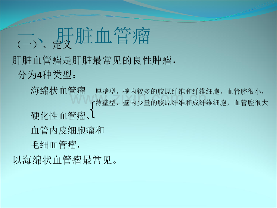 肝脏良性肿瘤ppt课件.ppt_第3页