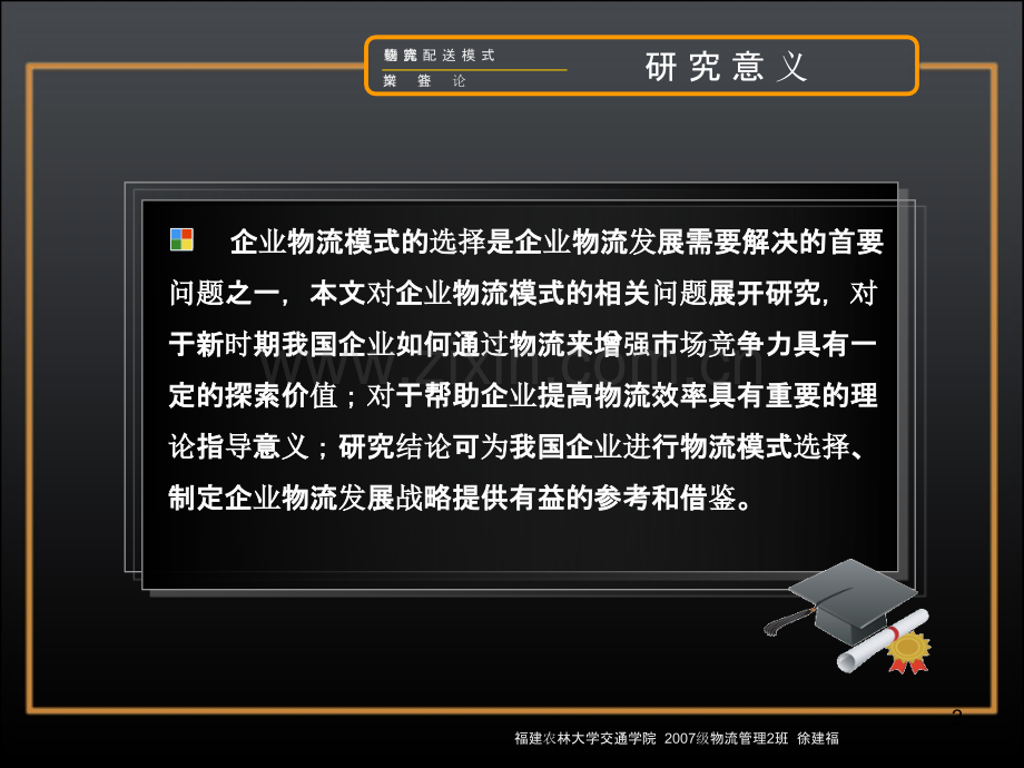 毕业论文答辩范文PPT课件.ppt_第2页