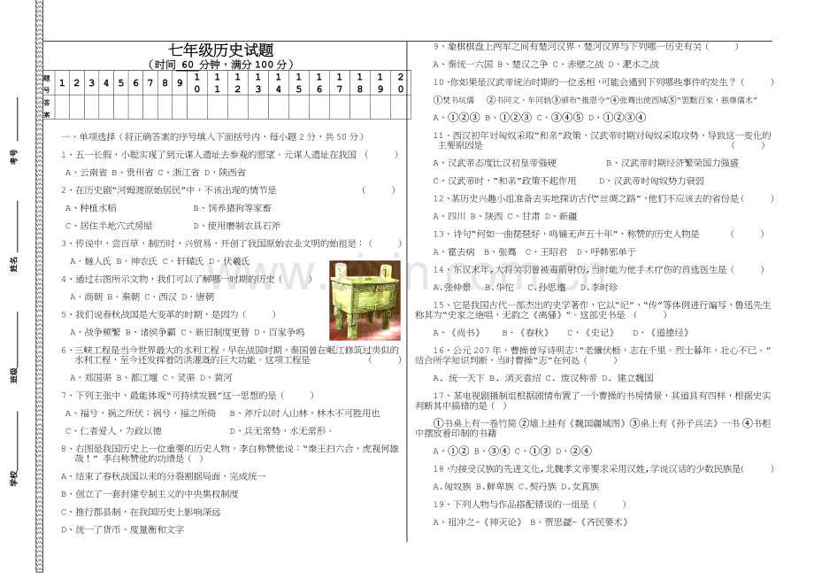 七年级历史上册期末测试题2.doc_第1页