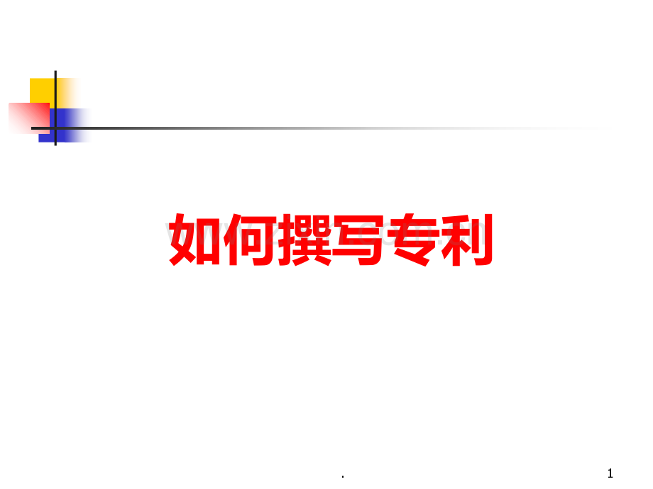 撰写专利PPT课件.ppt_第1页