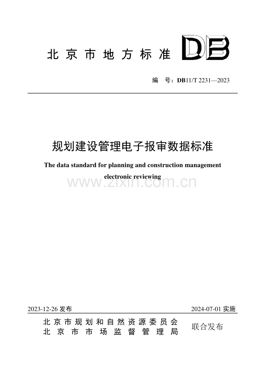 DB11∕T 2231-2023 规划建设管理电子报审数据标准(北京市).pdf_第1页
