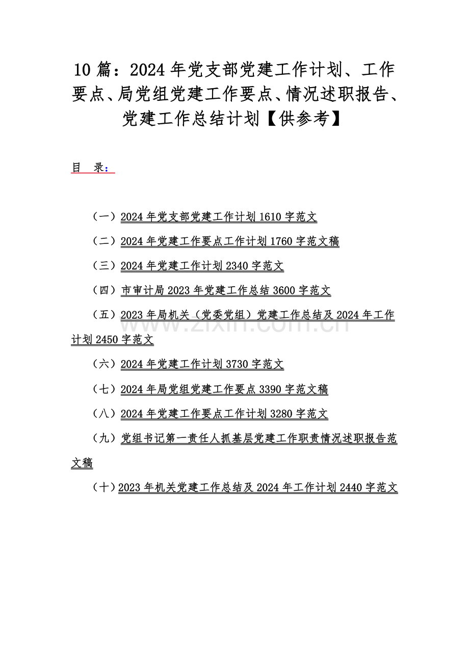 10篇：2024年党支部党建工作计划、工作要点、局党组党建工作要点、情况述职报告、党建工作总结计划【供参考】.docx_第1页