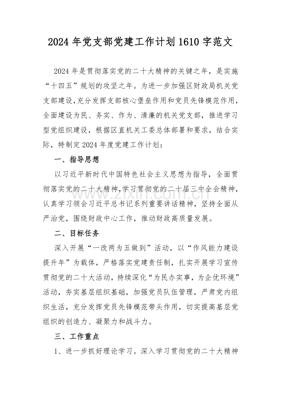 10篇：2024年党支部党建工作计划、工作要点、局党组党建工作要点、情况述职报告、党建工作总结计划【供参考】.docx_第2页