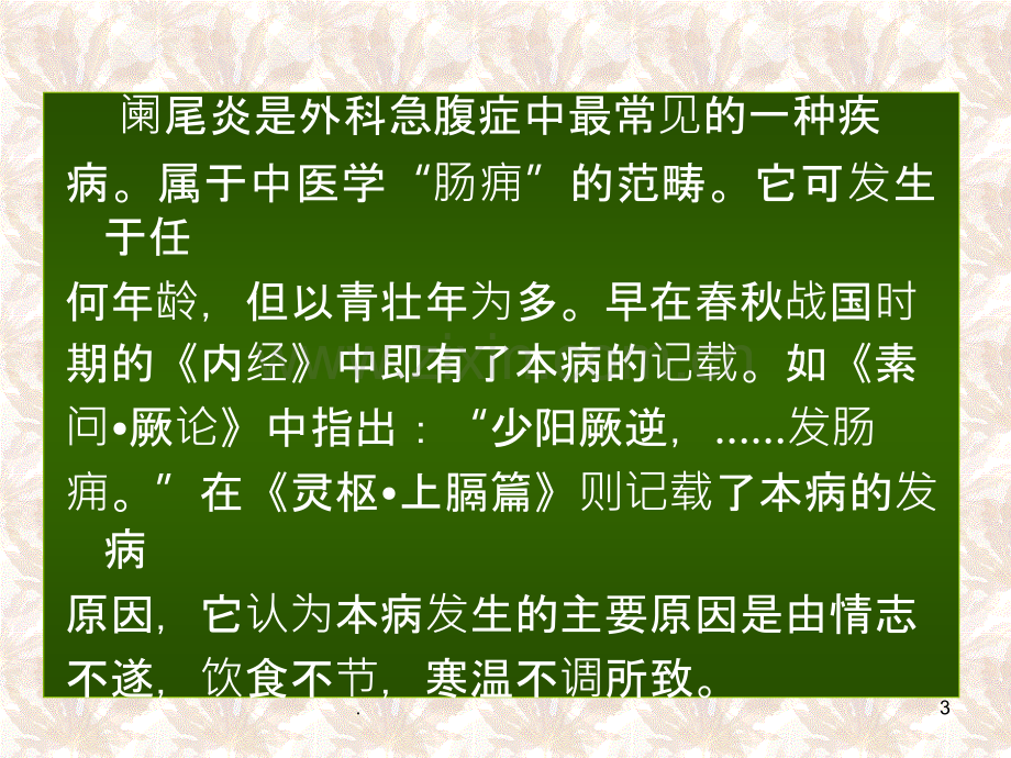 针灸治疗-阑尾炎PPT课件.ppt_第3页