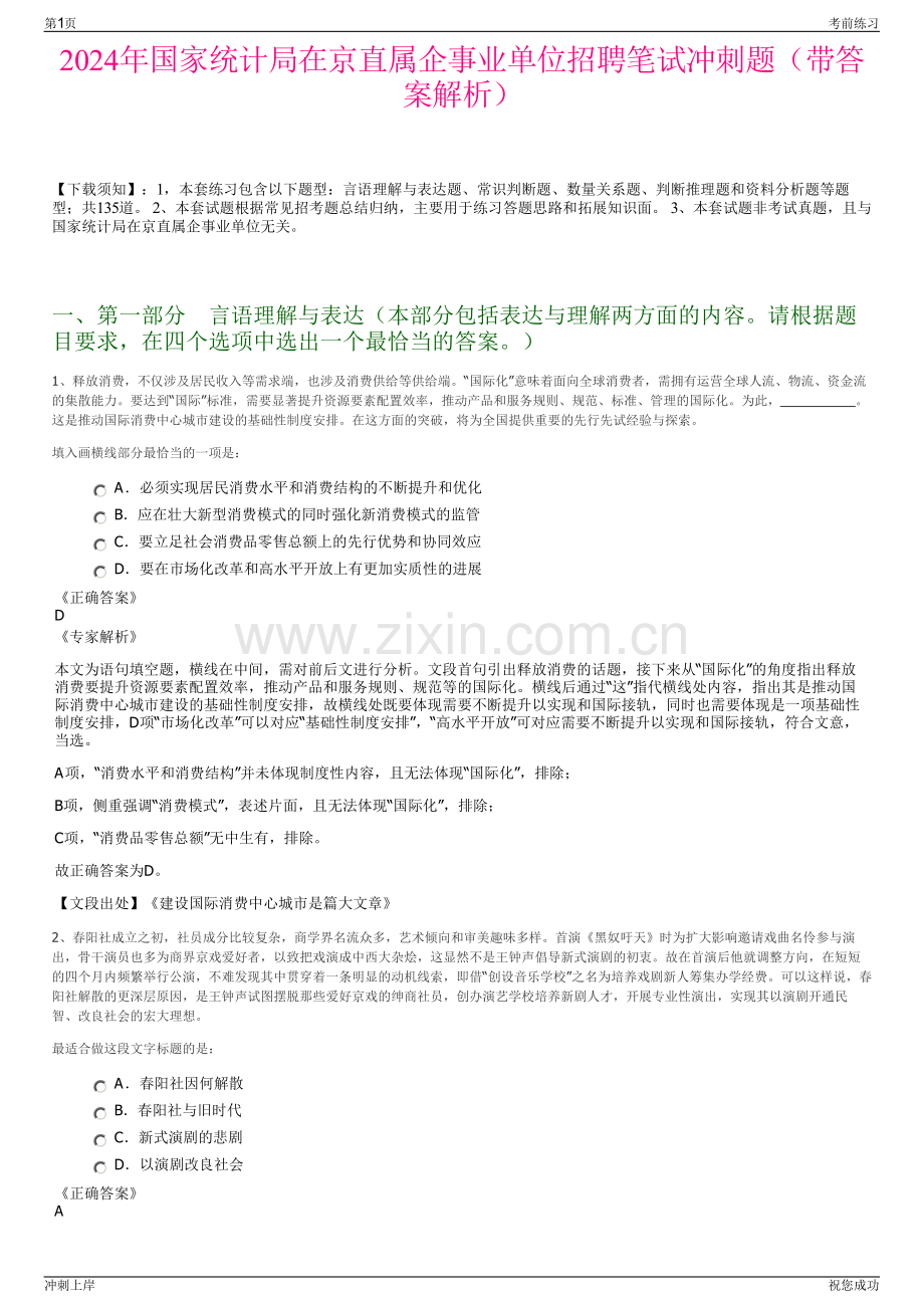 2024年国家统计局在京直属企事业单位招聘笔试冲刺题（带答案解析）.pdf_第1页