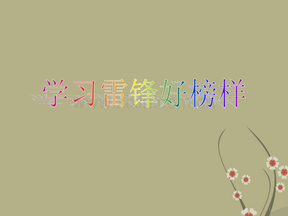 主题班会：小学生学习雷锋精神PPT课件.ppt_第1页