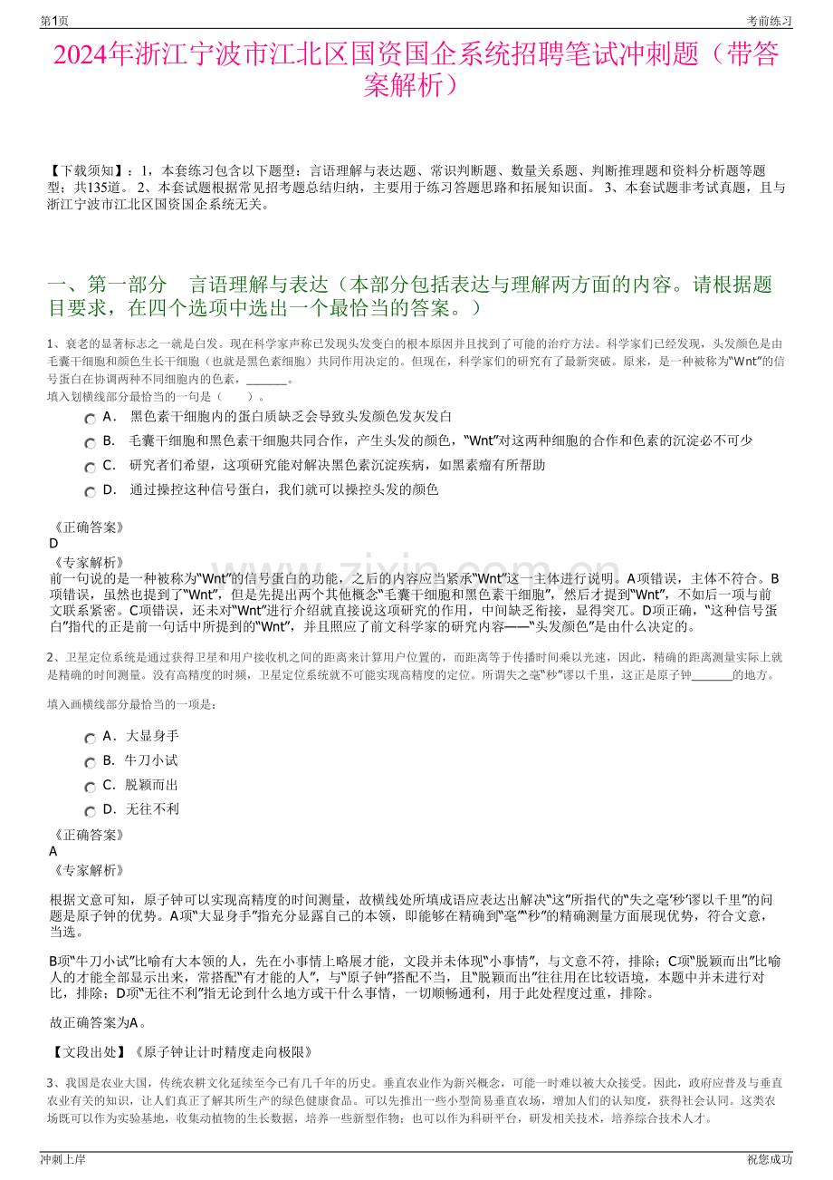 2024年浙江宁波市江北区国资国企系统招聘笔试冲刺题（带答案解析）.pdf_第1页