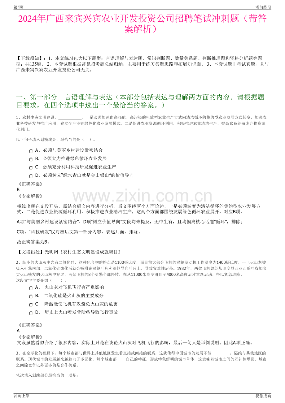 2024年广西来宾兴宾农业开发投资公司招聘笔试冲刺题（带答案解析）.pdf_第1页