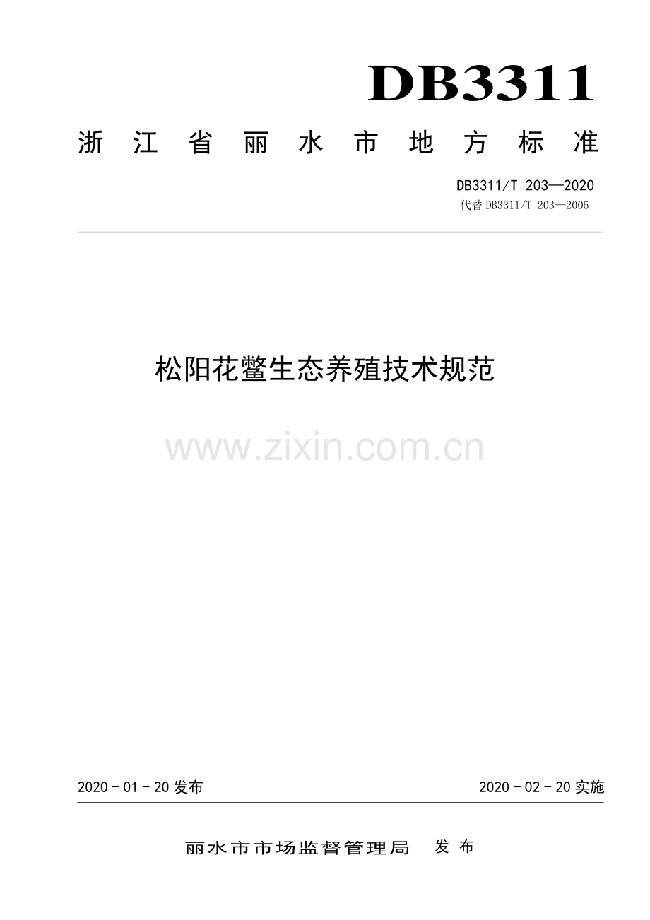 DB3311∕T 14―2020 松阳花鳖无公害养殖技术规范(丽水市).pdf_第1页