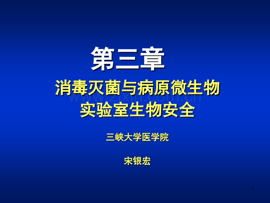 消毒灭菌与病原微生物实验室生物安全PPT课件.ppt_第1页