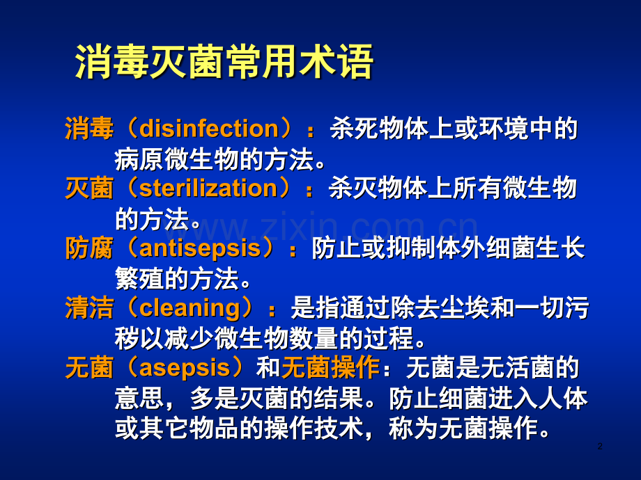 消毒灭菌与病原微生物实验室生物安全PPT课件.ppt_第2页