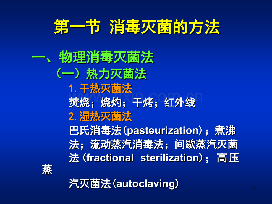 消毒灭菌与病原微生物实验室生物安全PPT课件.ppt_第3页