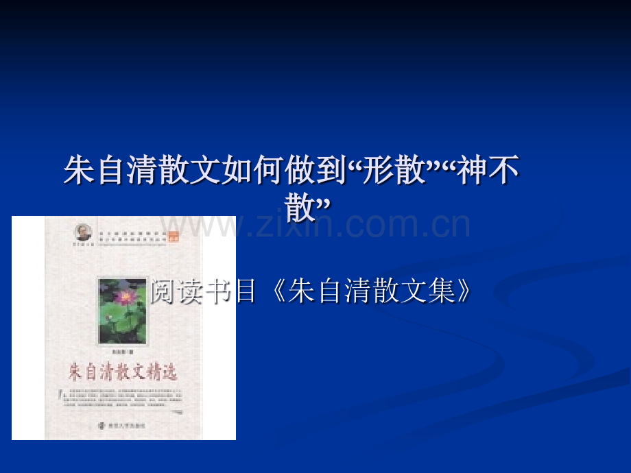 朱自清散文如何做到“形散”“神不散”.ppt_第1页