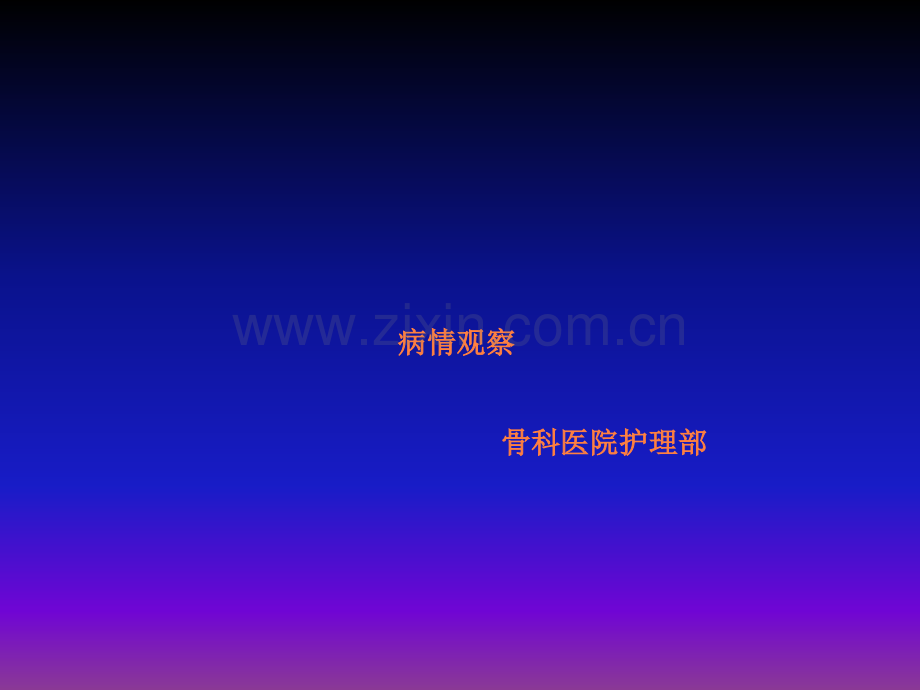 病情观察的技巧ppt课件.ppt_第1页