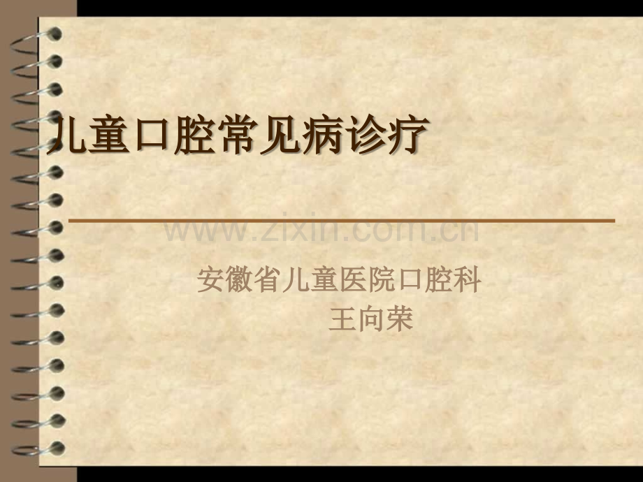 儿童口腔常见病诊.ppt_第1页