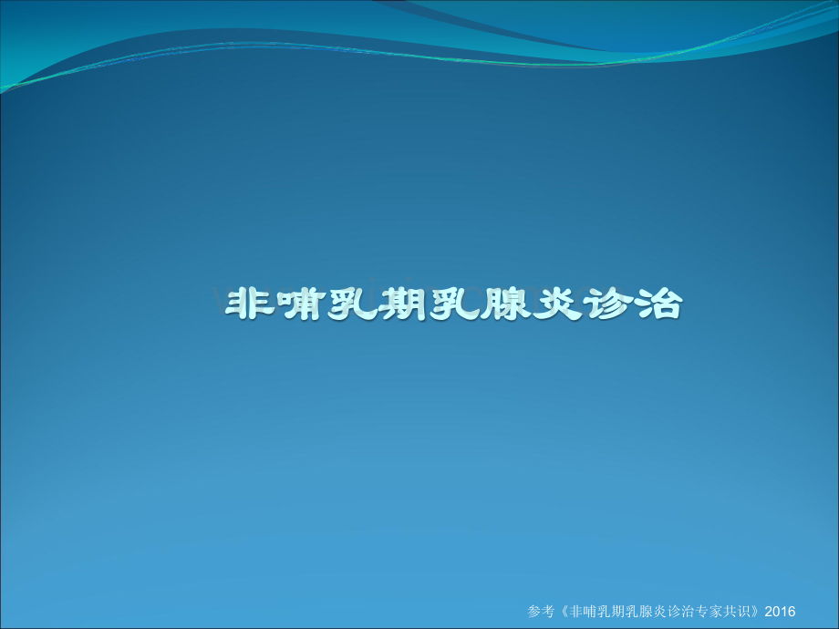 非哺乳期乳腺炎诊断与治疗-课件.ppt_第1页