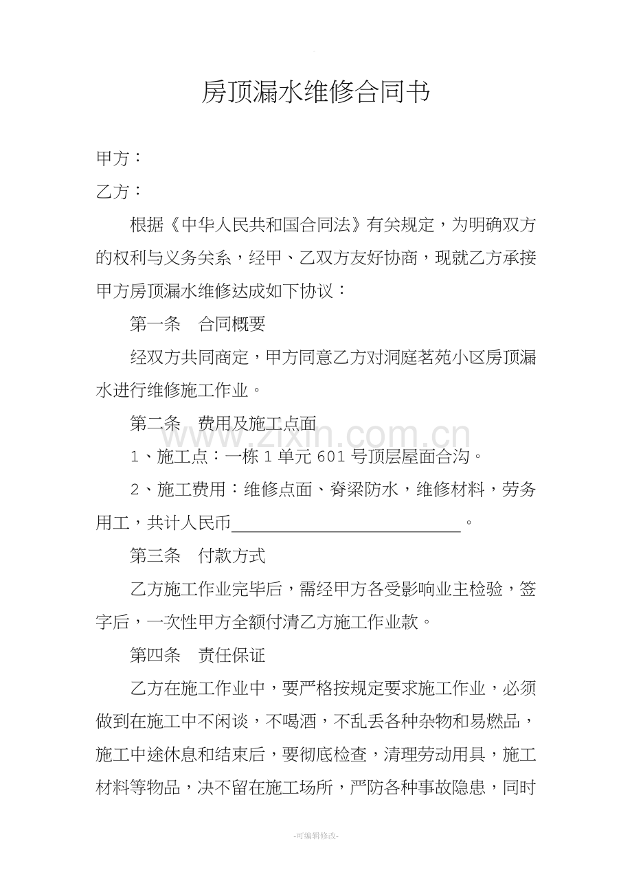 房顶漏水维修合同书.doc_第1页