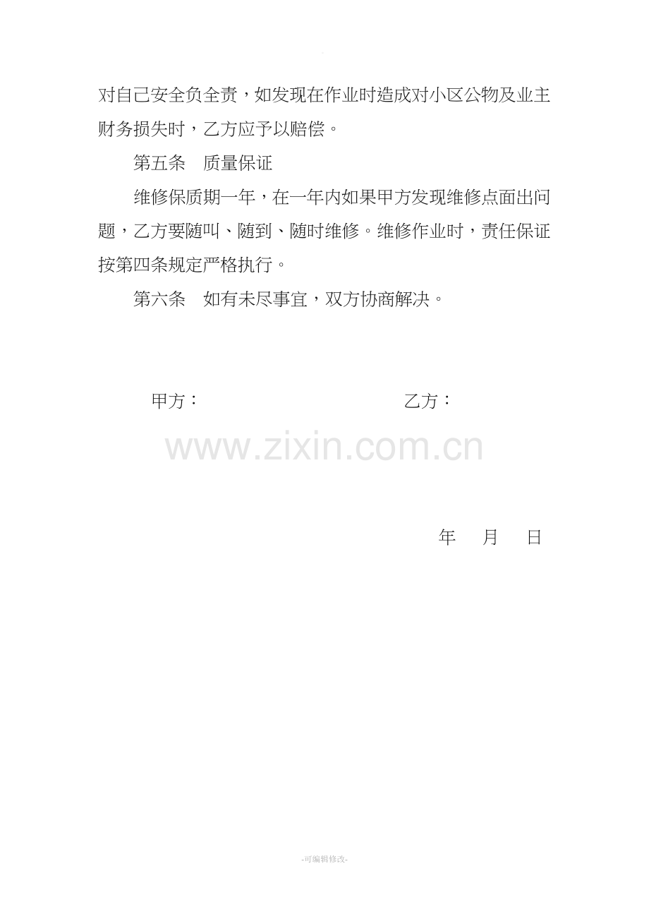 房顶漏水维修合同书.doc_第2页