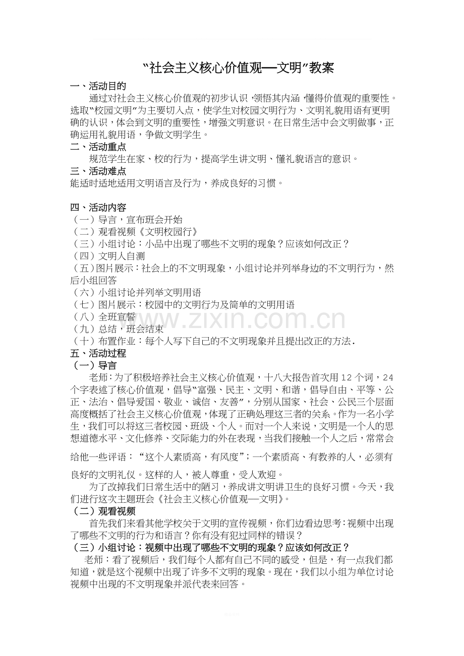 社会主义核心价值观主题班会教案(1).doc_第1页