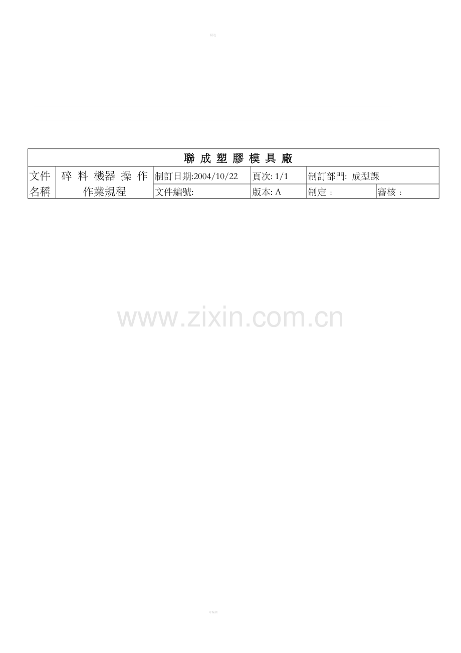 碎料机器操作作业规程OK.doc_第1页