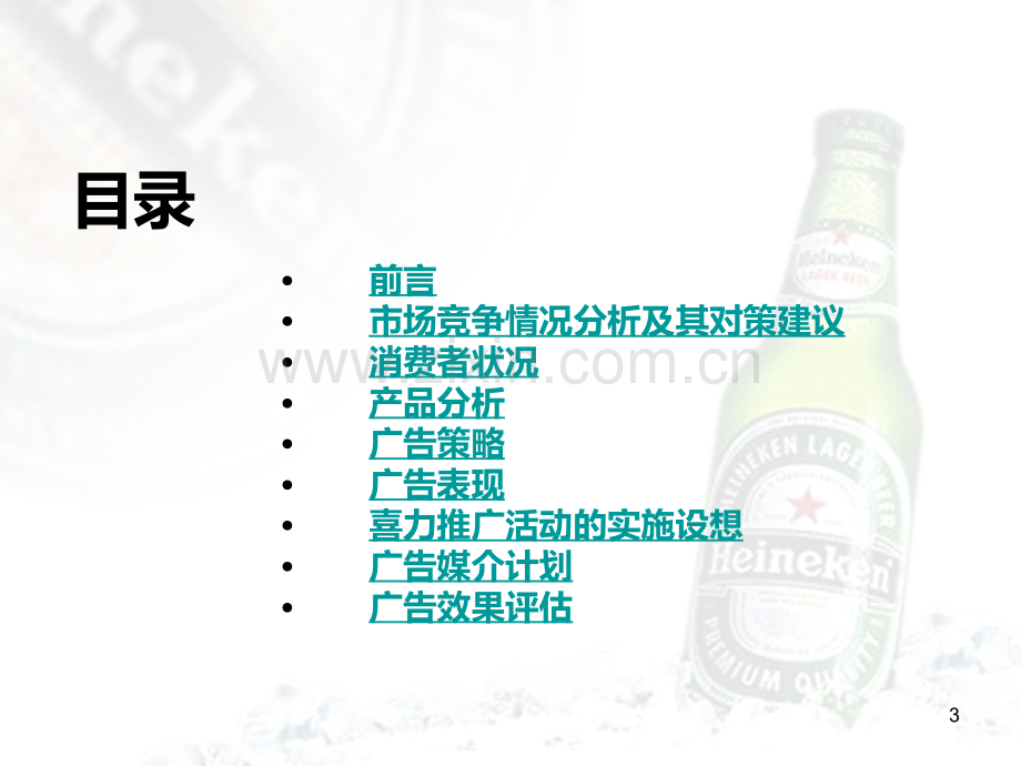 北京雷鸟广告喜力啤酒夏季策划案PPT课件.ppt_第3页