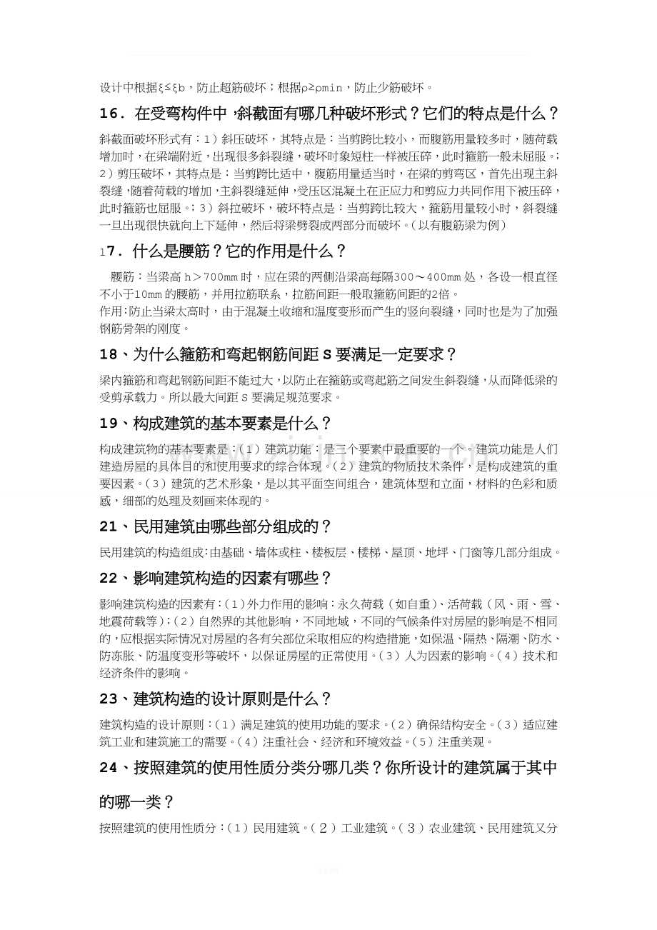 土木工程系毕业答辩老师常问问题.doc_第3页