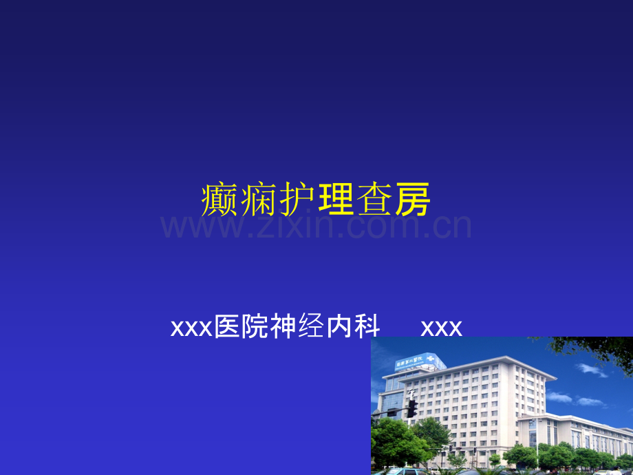 癫痫护理查房ppt课件.ppt_第1页