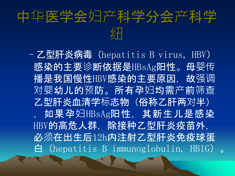 乙型肝炎病毒母婴阻断指南.ppt_第2页