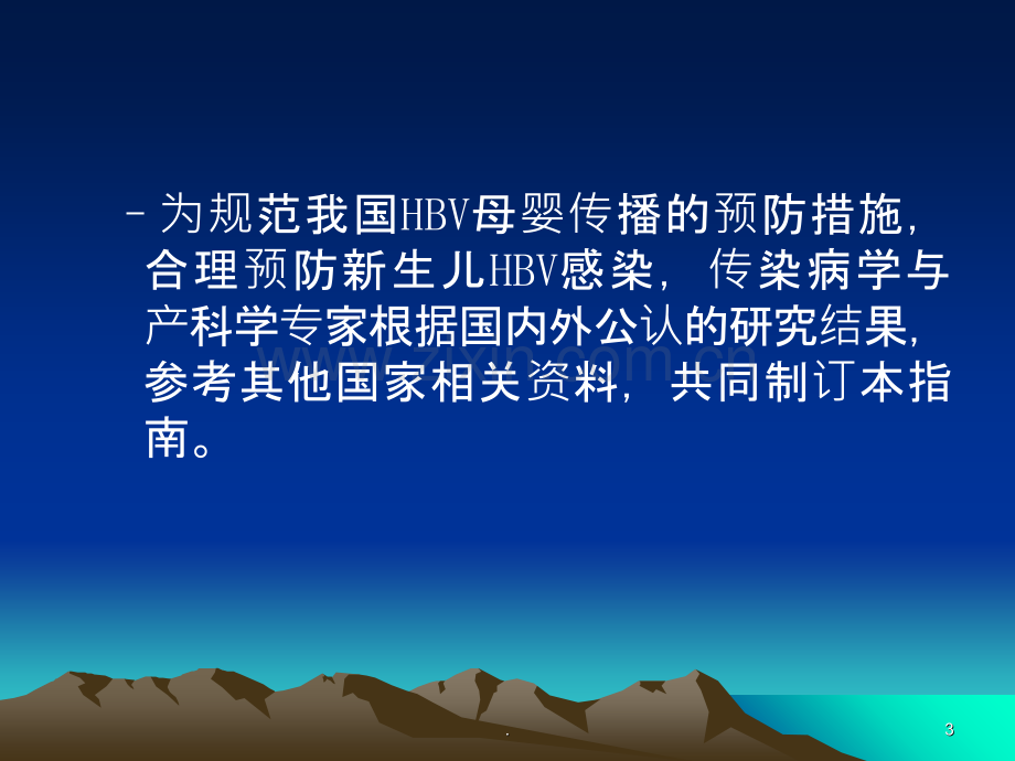 乙型肝炎病毒母婴阻断指南.ppt_第3页