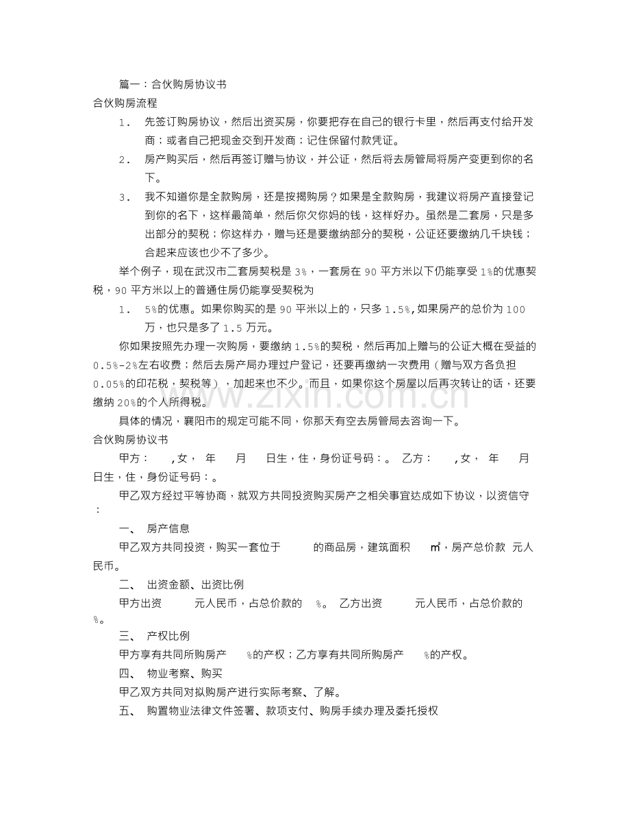 共同购房协议书(共7篇).doc_第1页