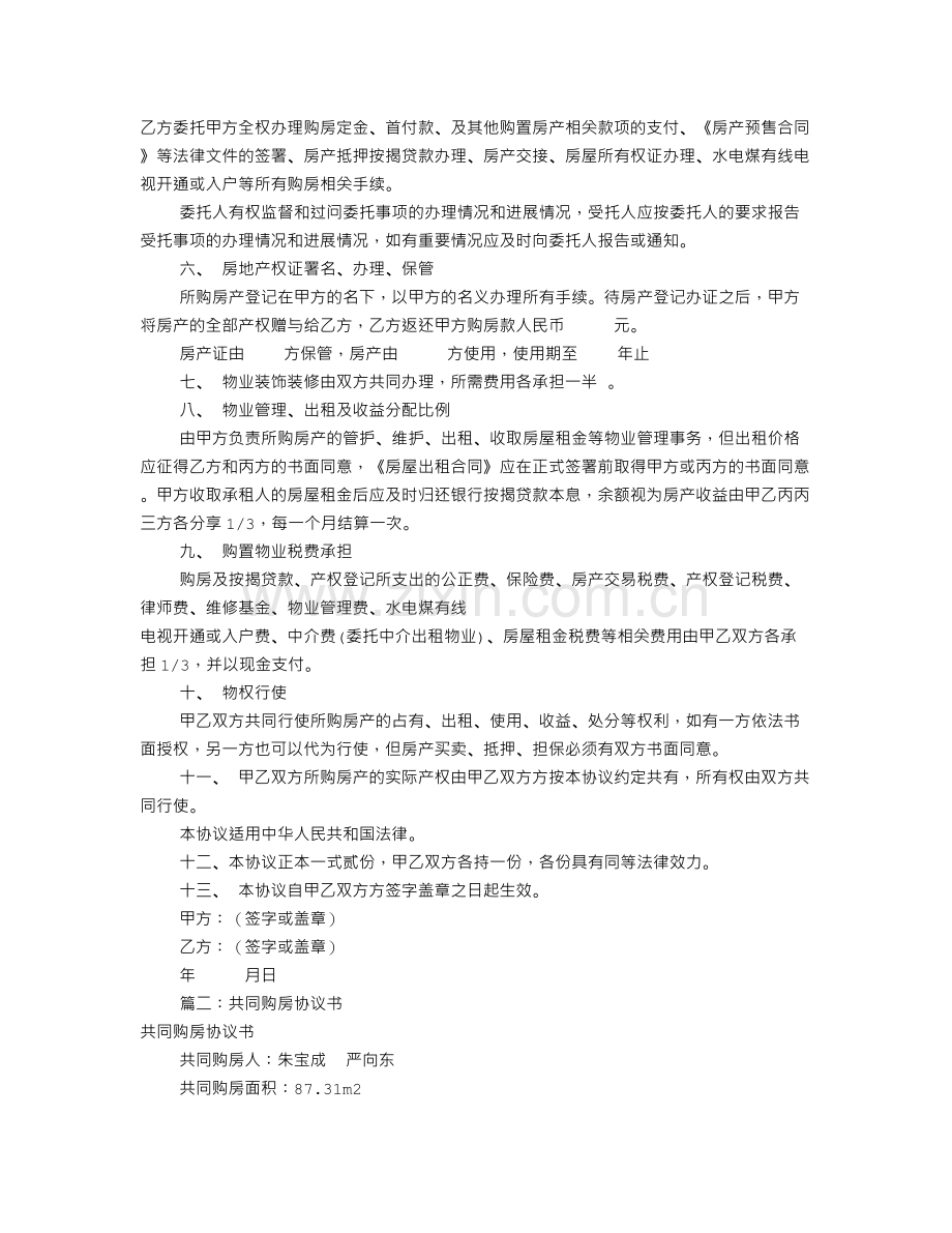 共同购房协议书(共7篇).doc_第2页