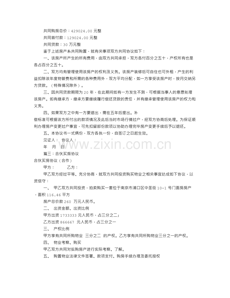 共同购房协议书(共7篇).doc_第3页