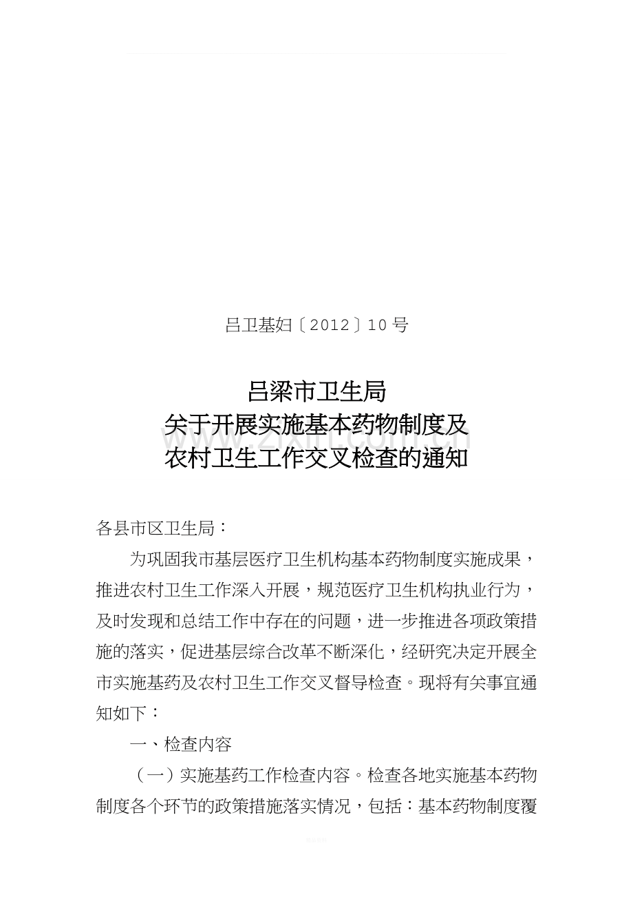 于开展基层医疗卫生机构实施基本药物制度及农村卫生工作进展情况督导检查的通知.doc_第1页