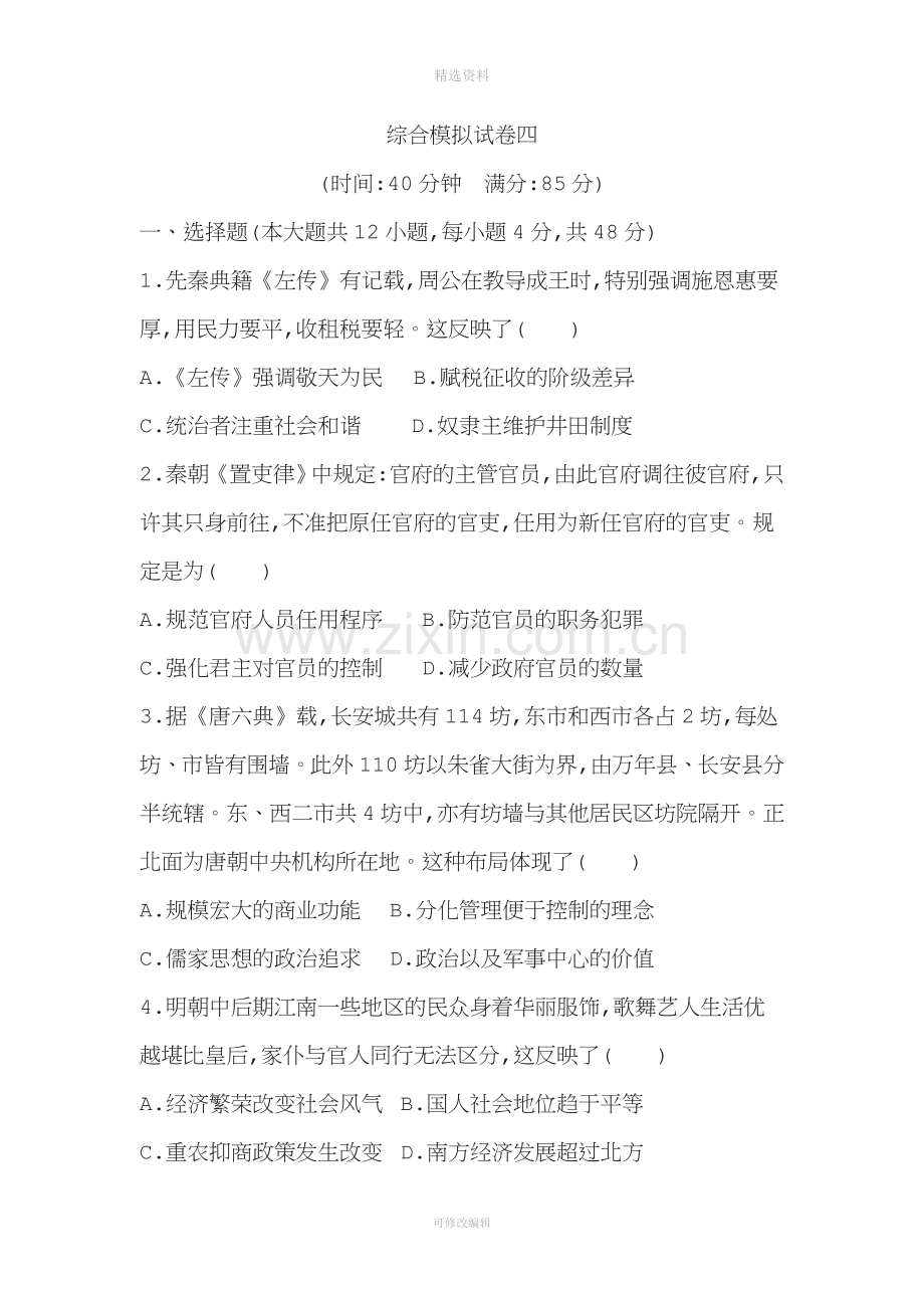 届高三历史二轮复习通史版模拟试卷之综合模拟试卷四.doc_第1页