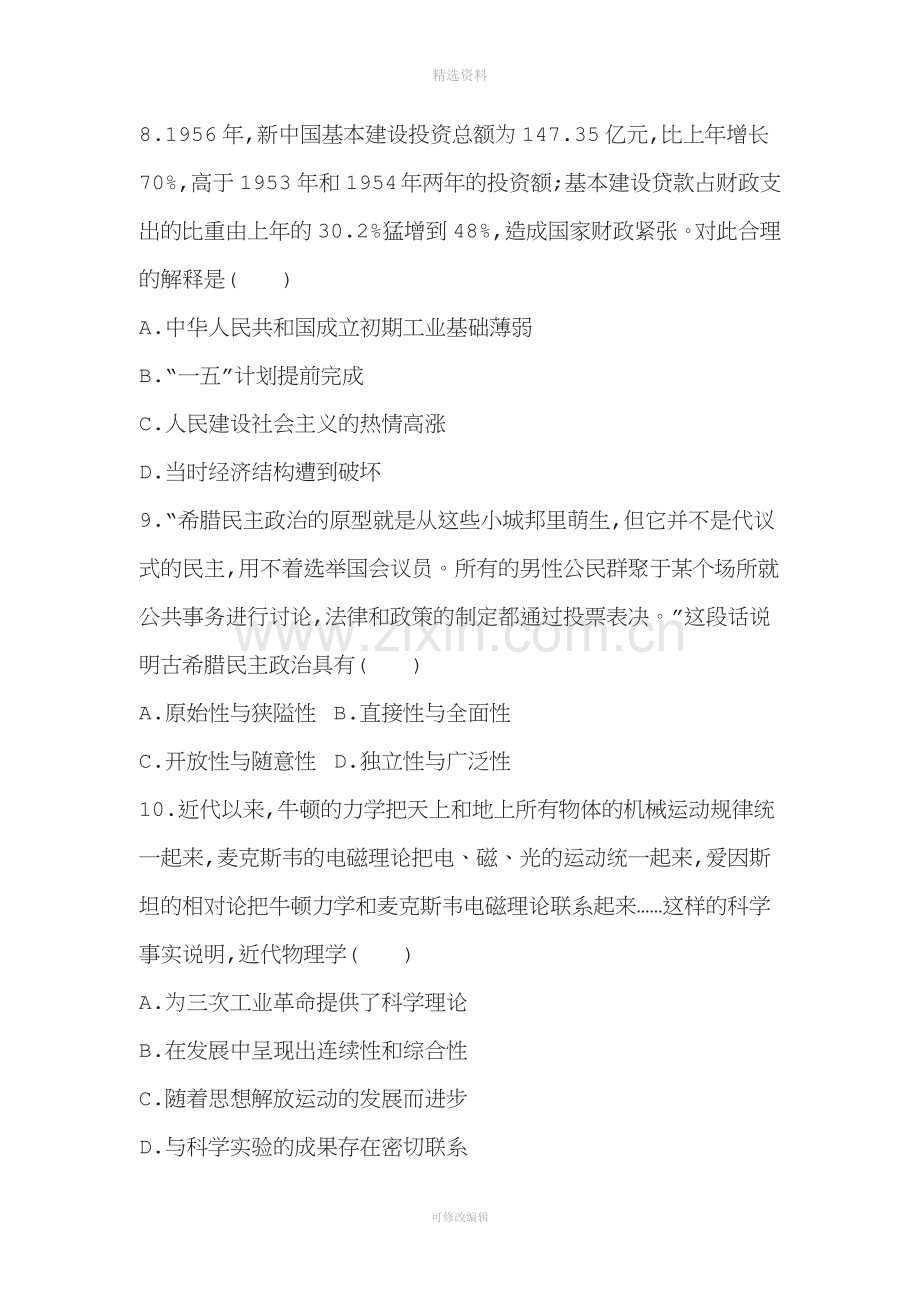 届高三历史二轮复习通史版模拟试卷之综合模拟试卷四.doc_第3页