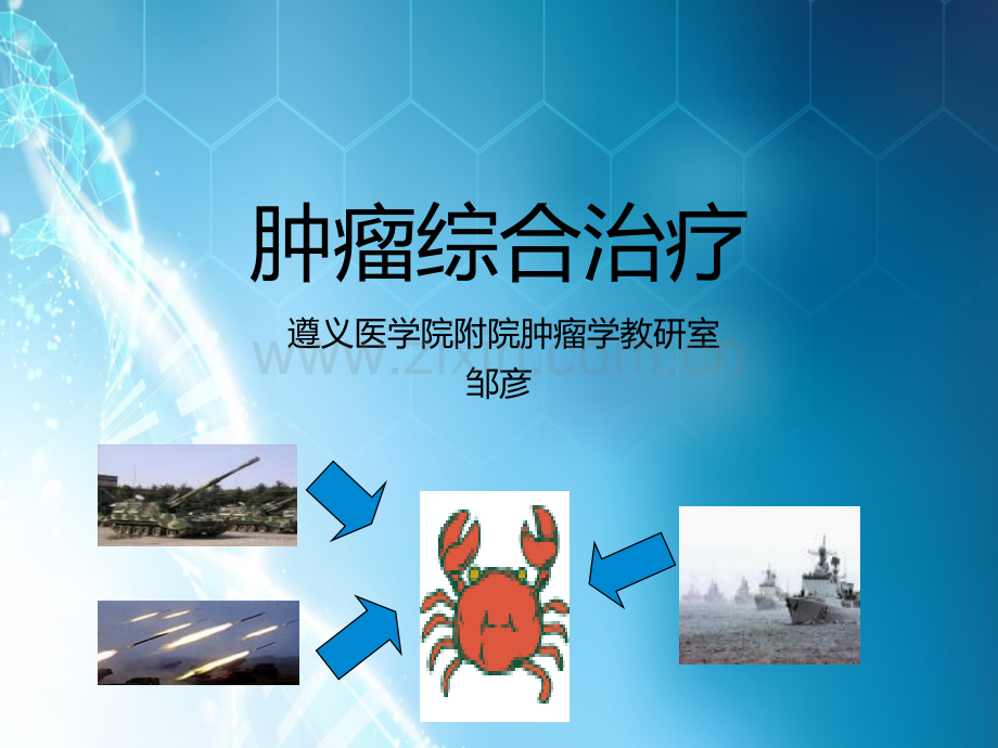 恶性肿瘤综合治疗课件ppt课件.ppt_第1页