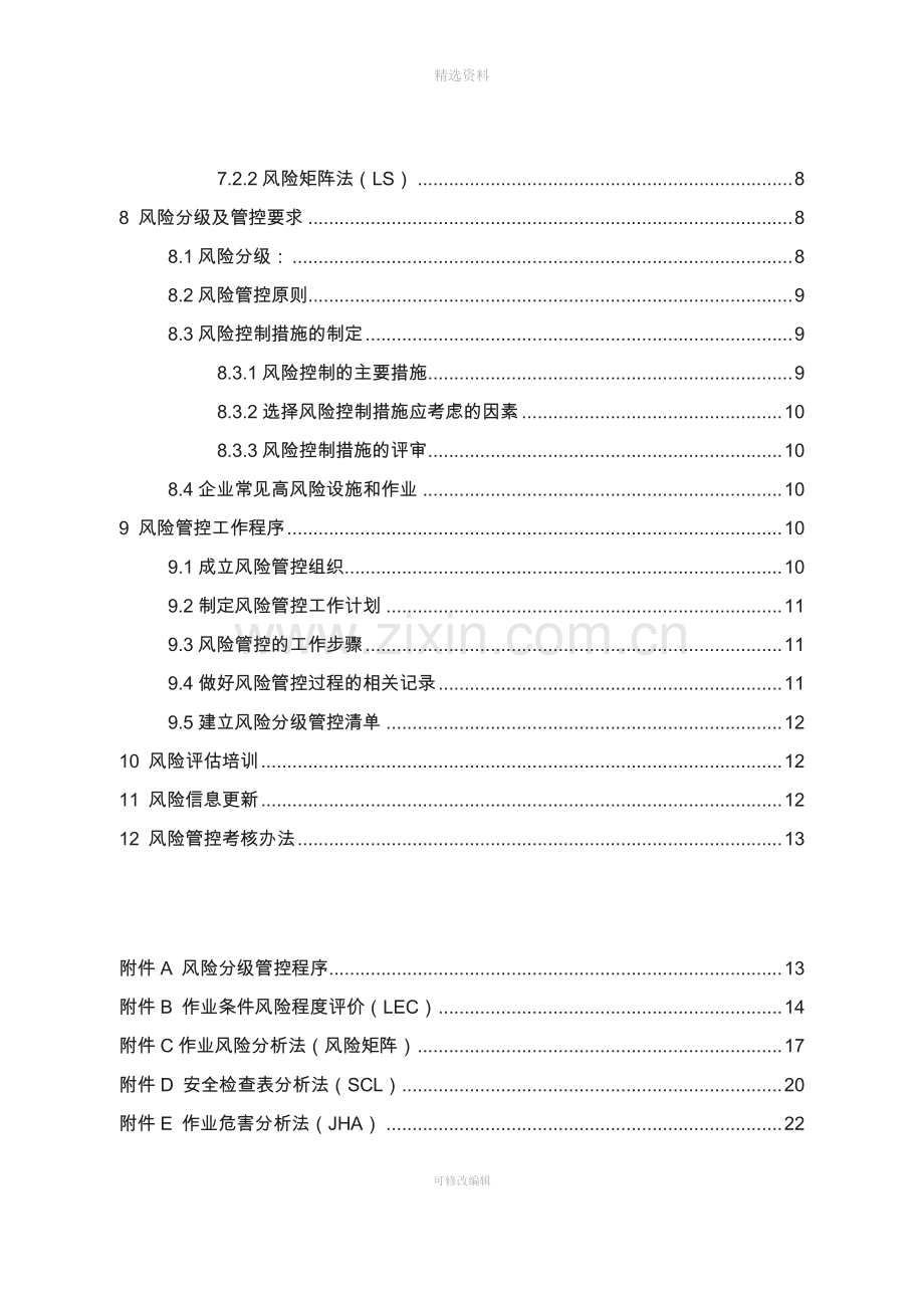 化工安全风险分级管控.doc_第3页