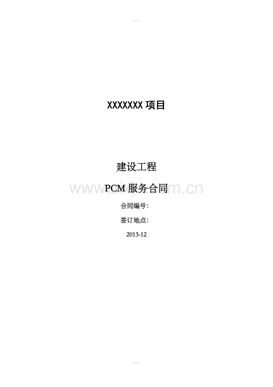 建设工程PMC服务合同.doc_第1页