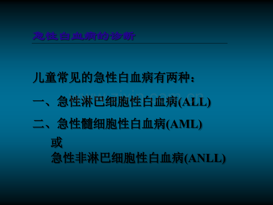 儿童白血病-诊治.ppt_第2页